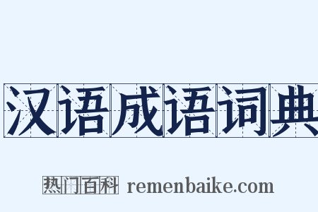 汉语成语词典是什么意思的图片